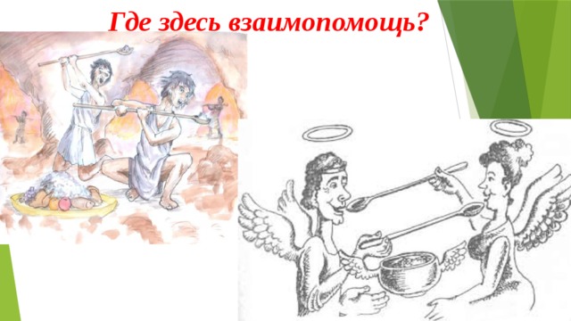 Рисунок на тему взаимопомощь