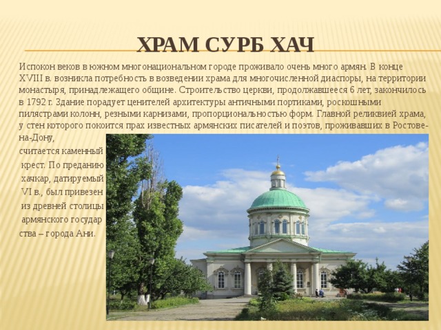 Сурб хач карта