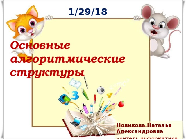 1/29/18 Основные алгоритмические структуры  Новикова Наталья Александровна учитель информатики и ИКТ 