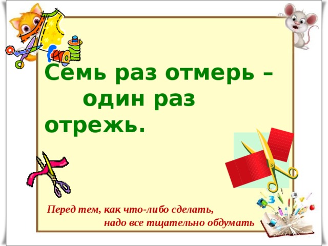 Семь раз отмерь. Один раз отмерь один раз отрежь. Семь раз отмерь 1 раз отрежь. 7 Раз измерь 1 раз отрежь.