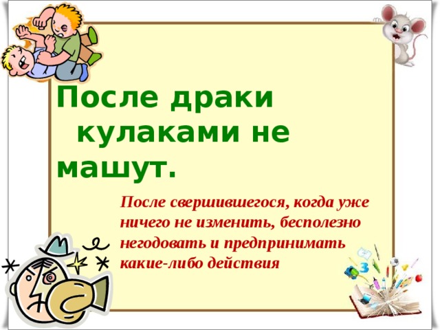 После драки  кулаками не машут. После свершившегося, когда уже ничего не изменить, бесполезно негодовать и предпринимать какие-либо действия 