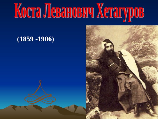 Др коста. Коста Леванович Хетагуров (1859—1906). Коста Леванович Хетагуров портрет. Портрет Коста Хетагурова. Портрет Коста Хетагурова на фоне гор.