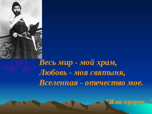 Любовь коста. Коста Хетагуров весь мир мой храм. Коста Хетагуров весь мир Отечество мое. Коста Хетагуров весь мир мой храм любовь. Коста Хетагуров Вселенная Отечество мое.