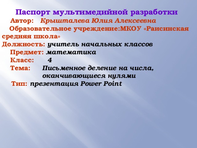 Письменное деление на числа оканчивающиеся нулями 4 класс школа россии презентация