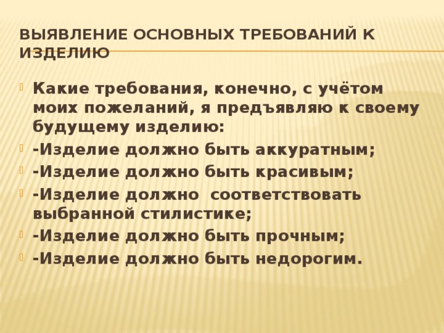 Изделие должно быть. Выявление основных требований к изделию. Требования к изделию оригами. Выявление основания требования к изделию. Требования к будущему изделию.