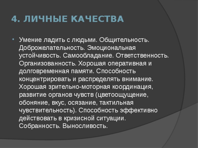 Личные качества способности. Умение ладить с людьми. Организованность человека. Общительность это навык или качество. Общительность и эмоциональная стабильность.