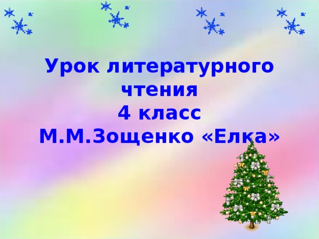 Зощенко елка 4 класс конспект урока и презентация