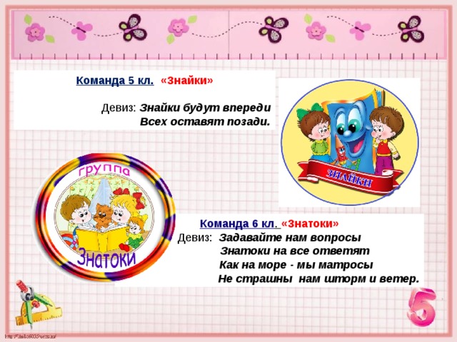 Названия команд для игр детей. Название команды. Знайки девиз и название команды. Названия команд для игр и девизы. Название команды для дошкольников.