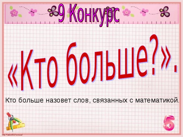 Назови большую. Кто больше. Игра кто больше назовет. Кто больше слово. Кто больше называется.