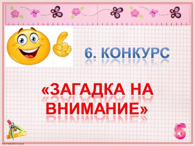 Конкурс загадок