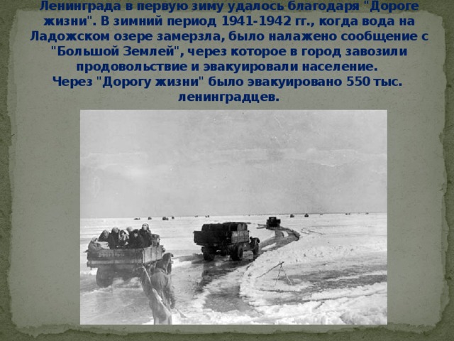 Удаться благодаря. Город герой Ленинград дорога жизни. Ленинград город герой Ладога.