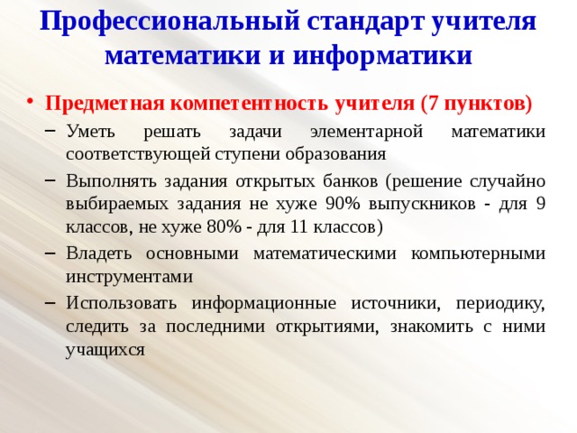 Диагностика профессиональных дефицитов педагогов ответы. Профессиональные компетенции учителя математики. Предметная компетентность учителя. Профессиональный стандарт учителя математики.