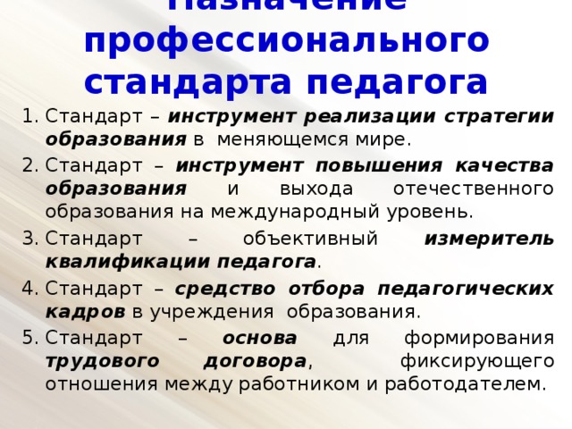 Основная функция профессионального стандарта педагога. Предназначение профессионального стандарта педагога. Назначение профессионального стандарта. Профессиональный стандарт педагога предназначен. Стандарт педагог Назначение.