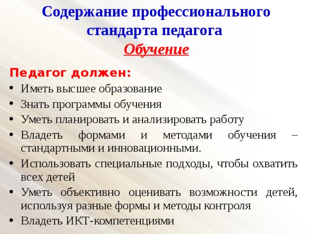 Профессиональный стандарт педагог профессионального образования. Педагог профессионального образования должен знать:. Содержание профессионального стандарта педагога. Содержание профессиональной подготовки педагога.