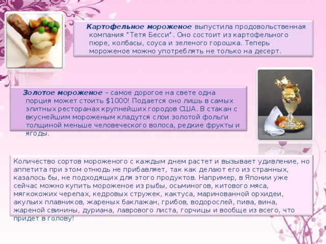 Презентация исследовательского проекта "Секреты мороженого"