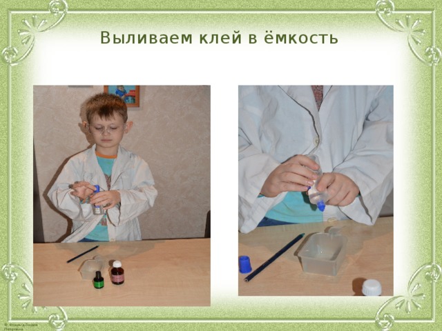 Выливаем клей в ёмкость  