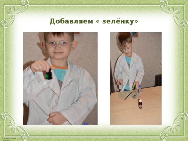  Добавляем « зелёнку»   