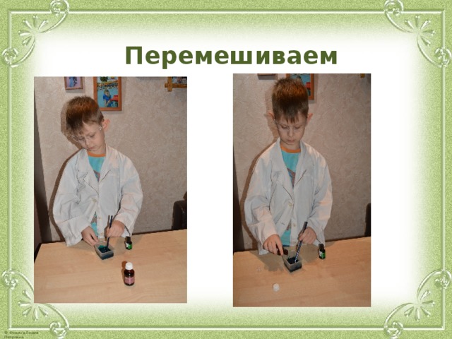  Перемешиваем   