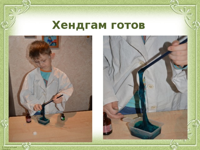 Хендгам готов  