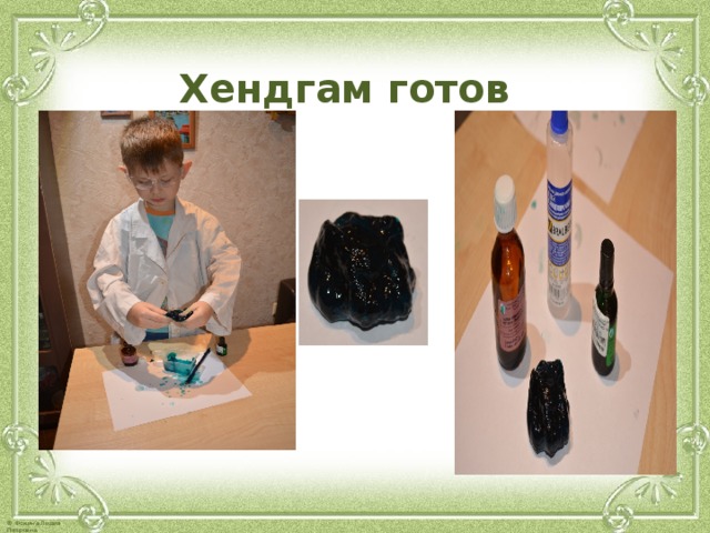 Хендгам готов   