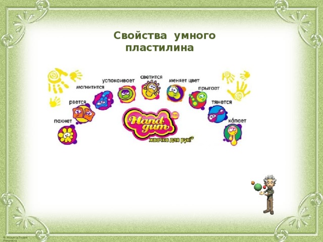  Свойства умного пластилина  