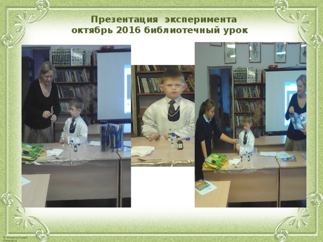  Презентация эксперимента октябрь 2016 библиотечный урок  