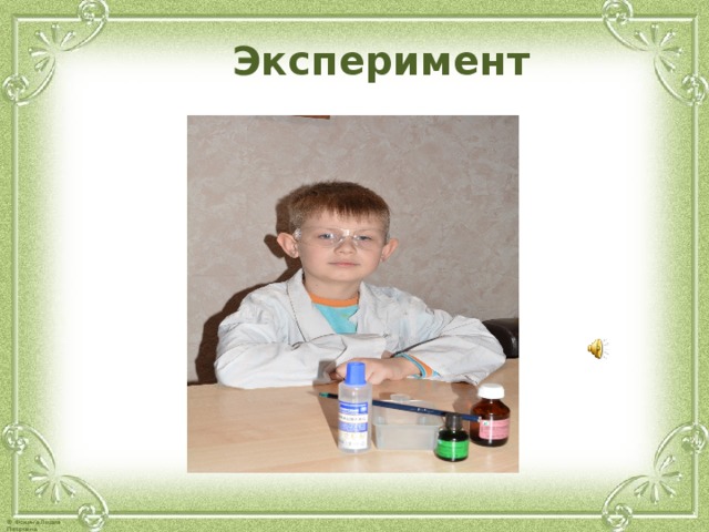  Эксперимент  