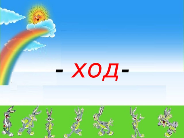   - ход - 