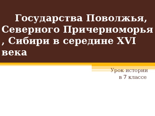 Проект государства поволжья северного причерноморья сибири в середине 16 века 7 класс по истории