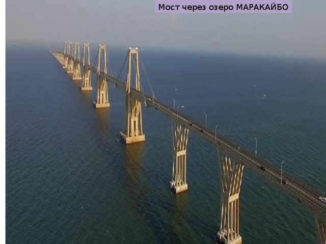 Мост через озеро МАРАКАЙБО 