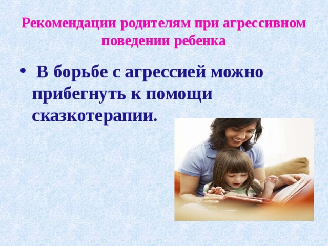 Борьба с агрессией. Рекомендации родителям при агрессивном поведении. Рекомендации родителям при агрессивном поведении ребенка. Рекомендации к родителям при агрессии их детей. Действия принимающих родителей при агрессивном поведении ребенка.