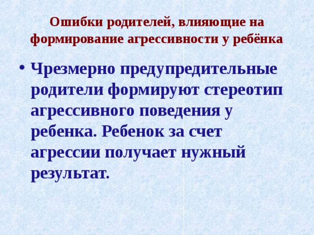 Ошибки отцов. Что влияет на становление агрессивного поведения. Факторы, влияющие на формирование агрессивности у дошкольников. Влияние родителей на формирование агрессивного поведения у детей. Влияние родителей на формирование агрессивности ребенка.