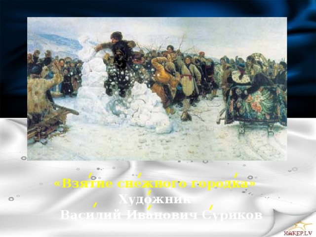  «Взятие снежного городка» Художник  Василий Иванович Суриков 