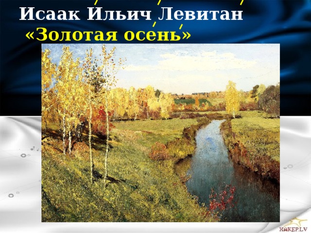   Исаак Ильич Левитан   «Золотая осень» 