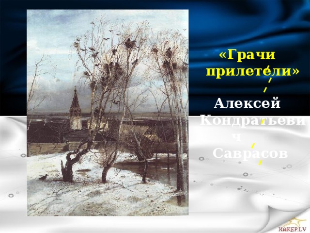   «Грачи прилетели» Алексей Кондратьевич Саврасов  