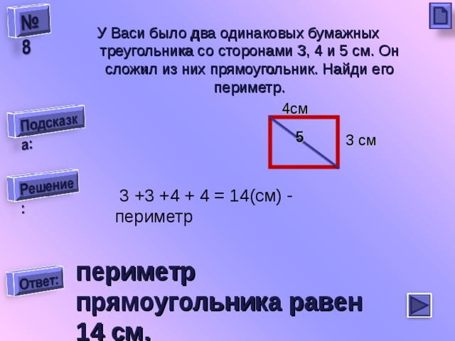 Площадь двух прямоугольников одинаковы. Найди периметр треугольника со сторонами 3см. Найди периметр треугольника со сторонами 3 см 4 см и 5 см. 5. Найди периметр чет 2 см. 4 см, 3 см, 3 см.. Изначально Васе был дан прямоугольник 6 на 10.