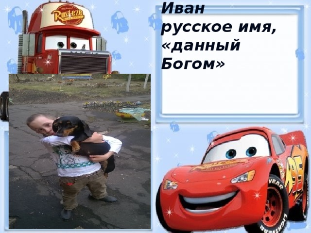 Фото имя иван