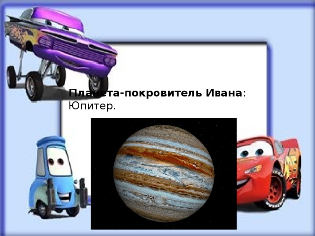 Планета-покровитель Ивана : Юпитер. 
