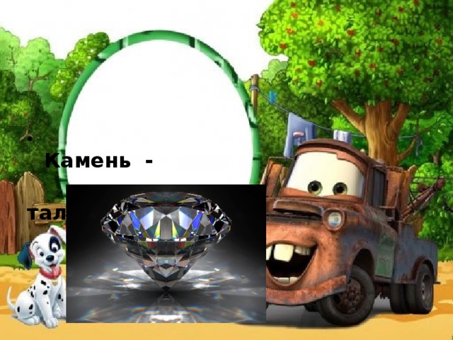  Камень -  талисман   алмаз. 