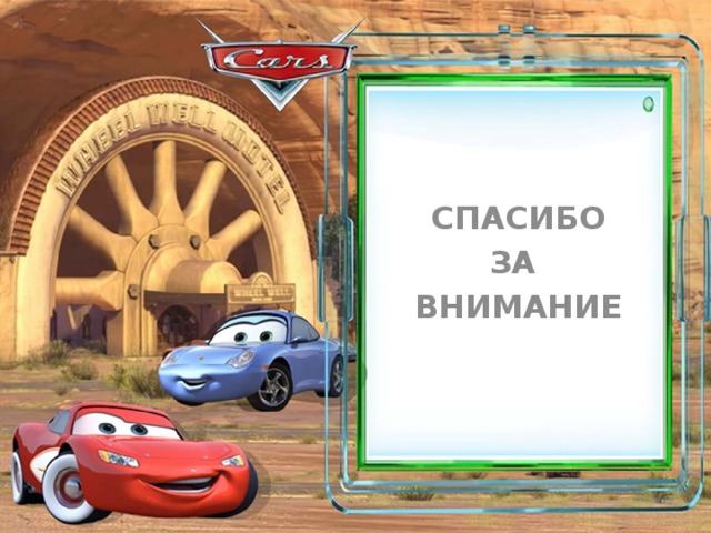 СПАСИБО ЗА ВНИМАНИЕ 
