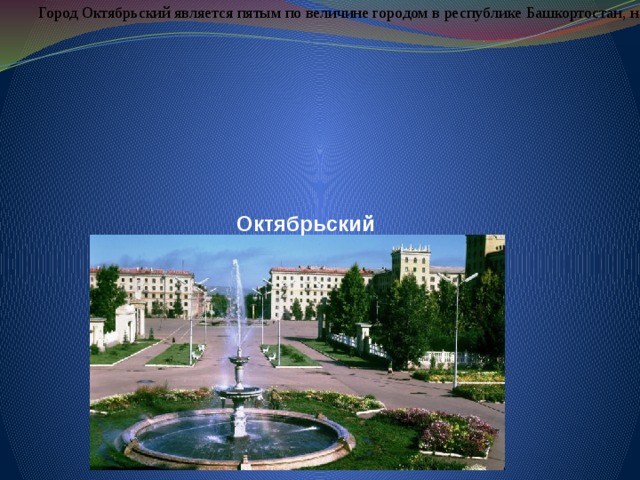 Погода в октябрьске башкортостан на неделю. Площадь город Октябрьский Республика Башкортостан. Площадь города Октябрьский Башкортостан. Мой город Октябрьский Башкортостан. Проект о городе Октябрьский Башкортостан.