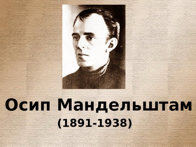 Осип Мандельштам (1891-1938) 