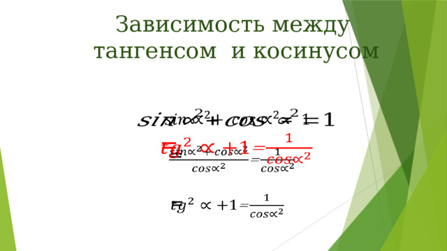 Зависимость между  тангенсом и косинусом   =   =   =   