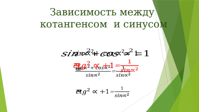 Зависимость между  котангенсом и синусом   =   =   =   
