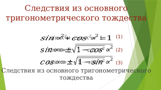 Следствия из основного тригонометрического тождества (1)     (2)   (3) Следствия из основного тригонометрического тождества 