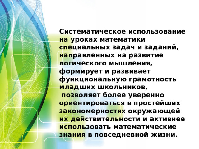 Презентация развитие функциональной грамотности на уроках математики в начальной школе