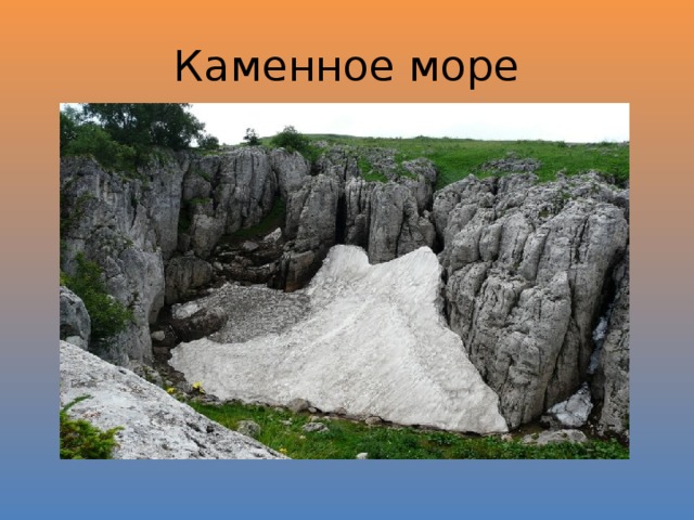 Каменное море 