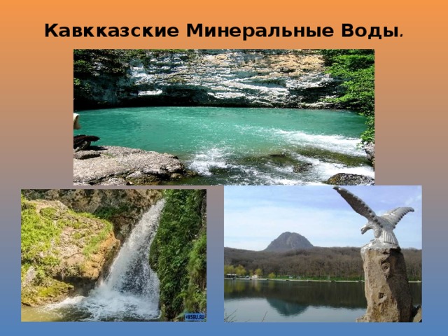 Кавкказские Минеральные Воды . 