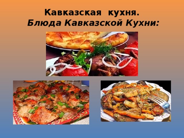 Кухня кавказа презентация