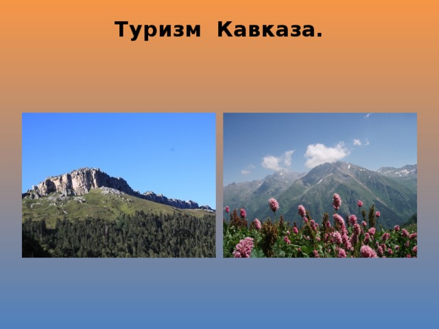 Туризм  Кавказа.   